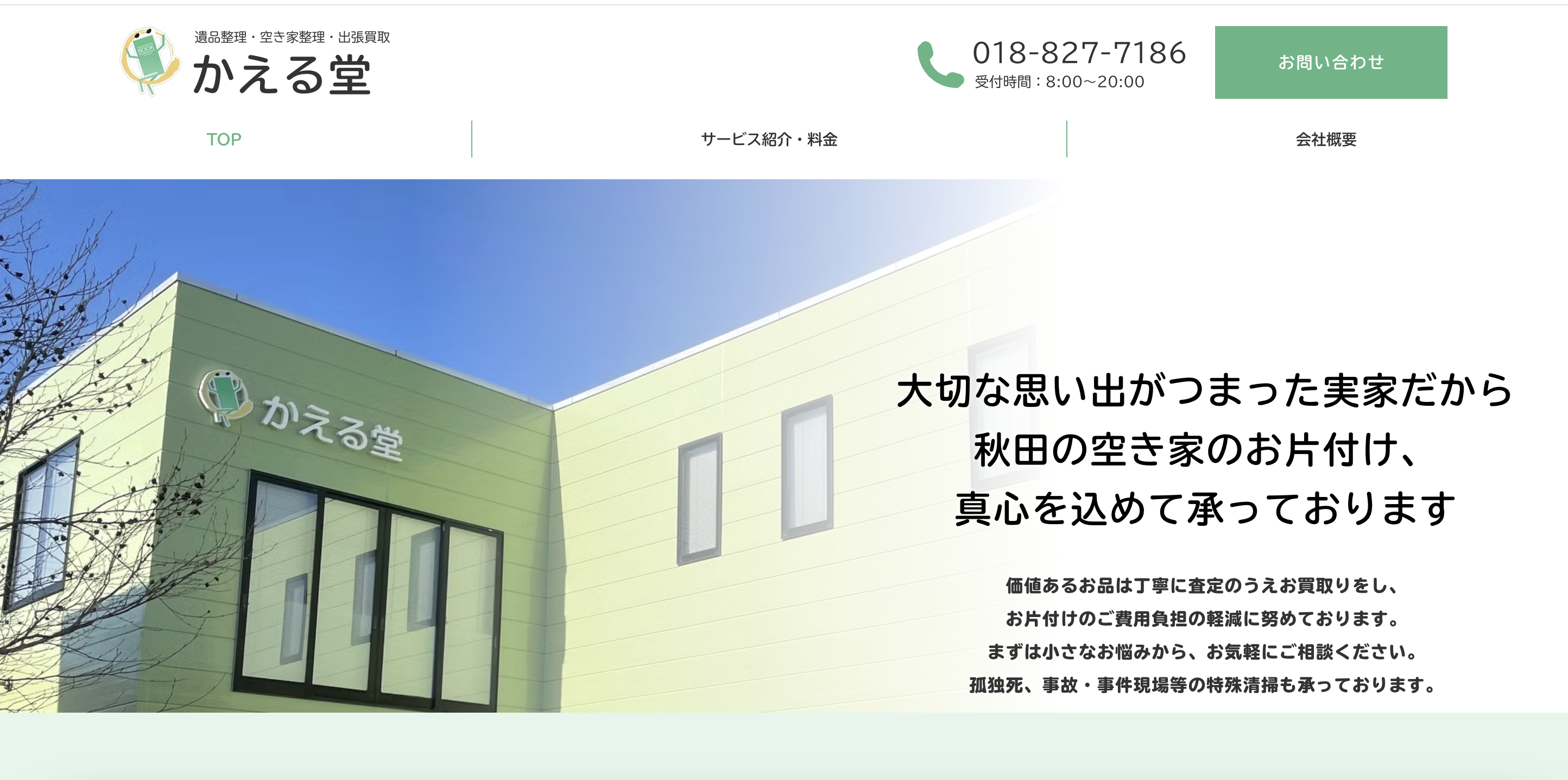 秋田遺品整理 かえる堂（株式会社かえる堂）の公式サイト