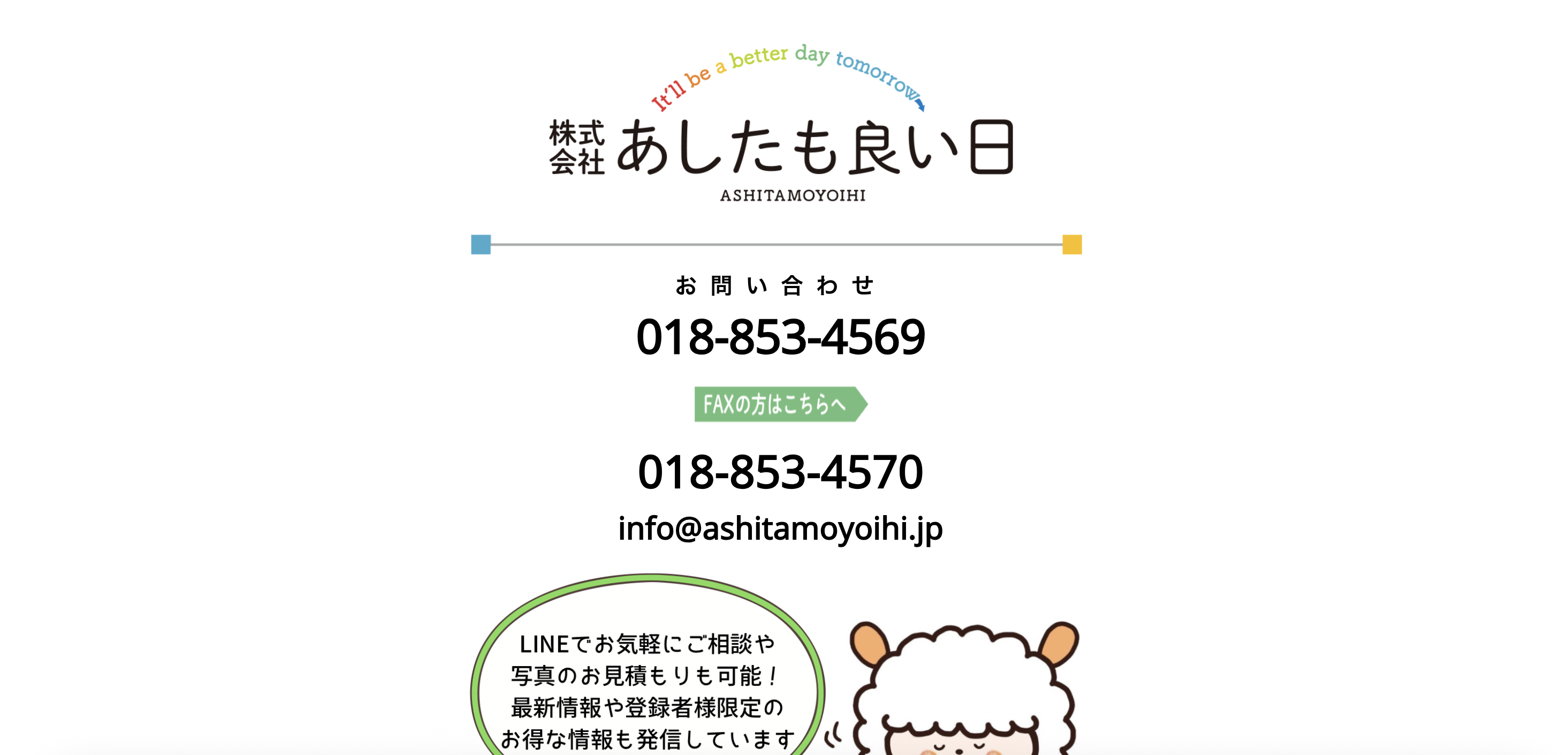 株式会社あしたも良い日の公式サイト