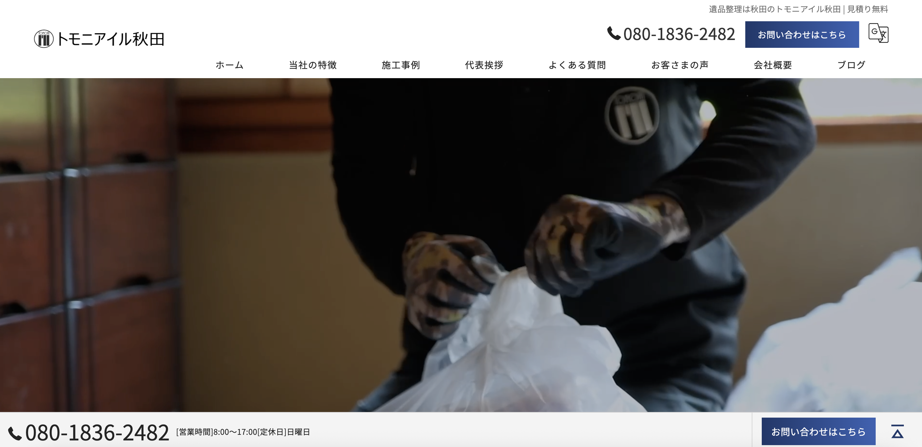 遺品整理士事務所トモニアイル秋田の公式サイト