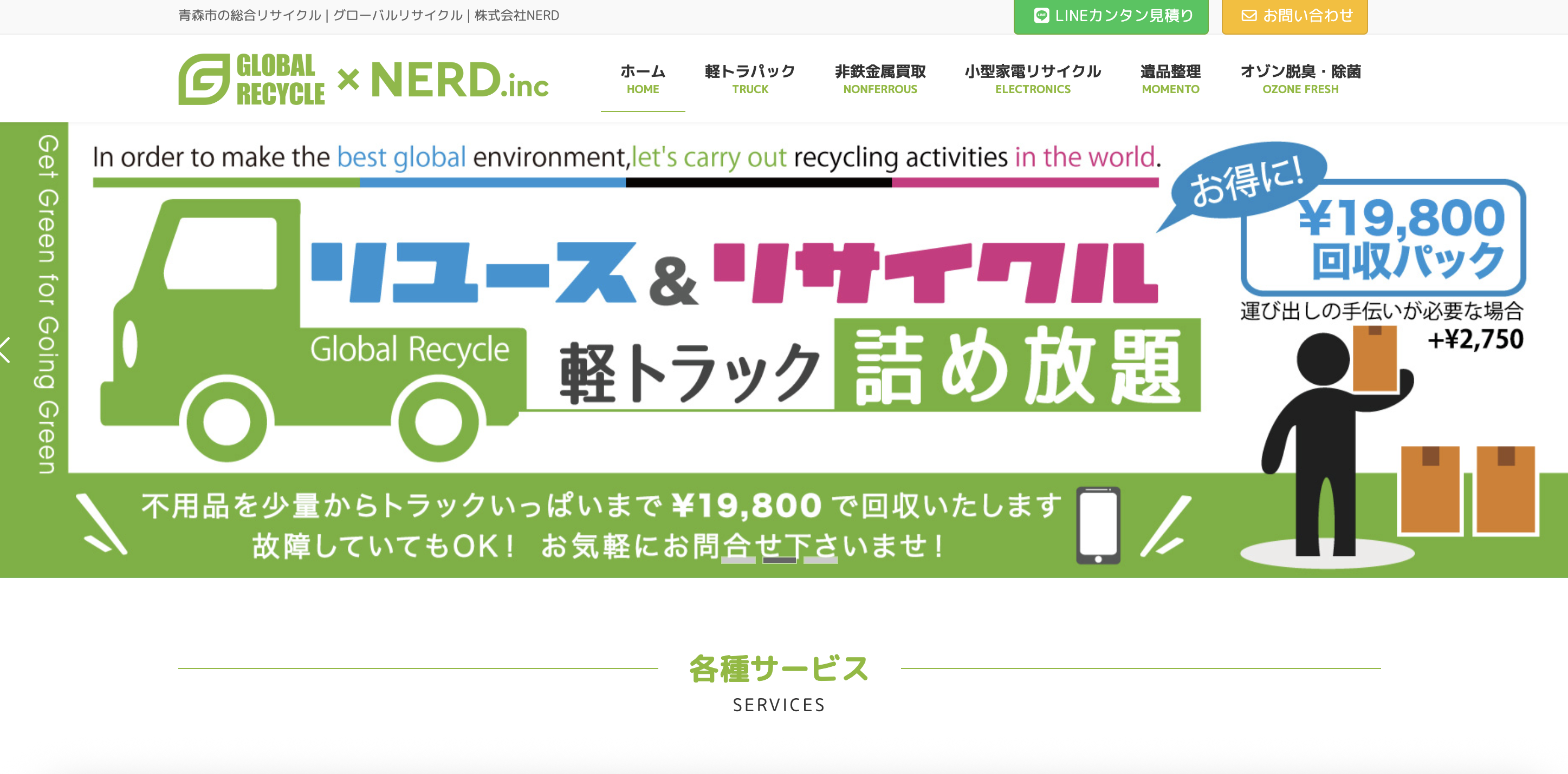 グローバルリサイクル（株式会社NERD）の公式サイト