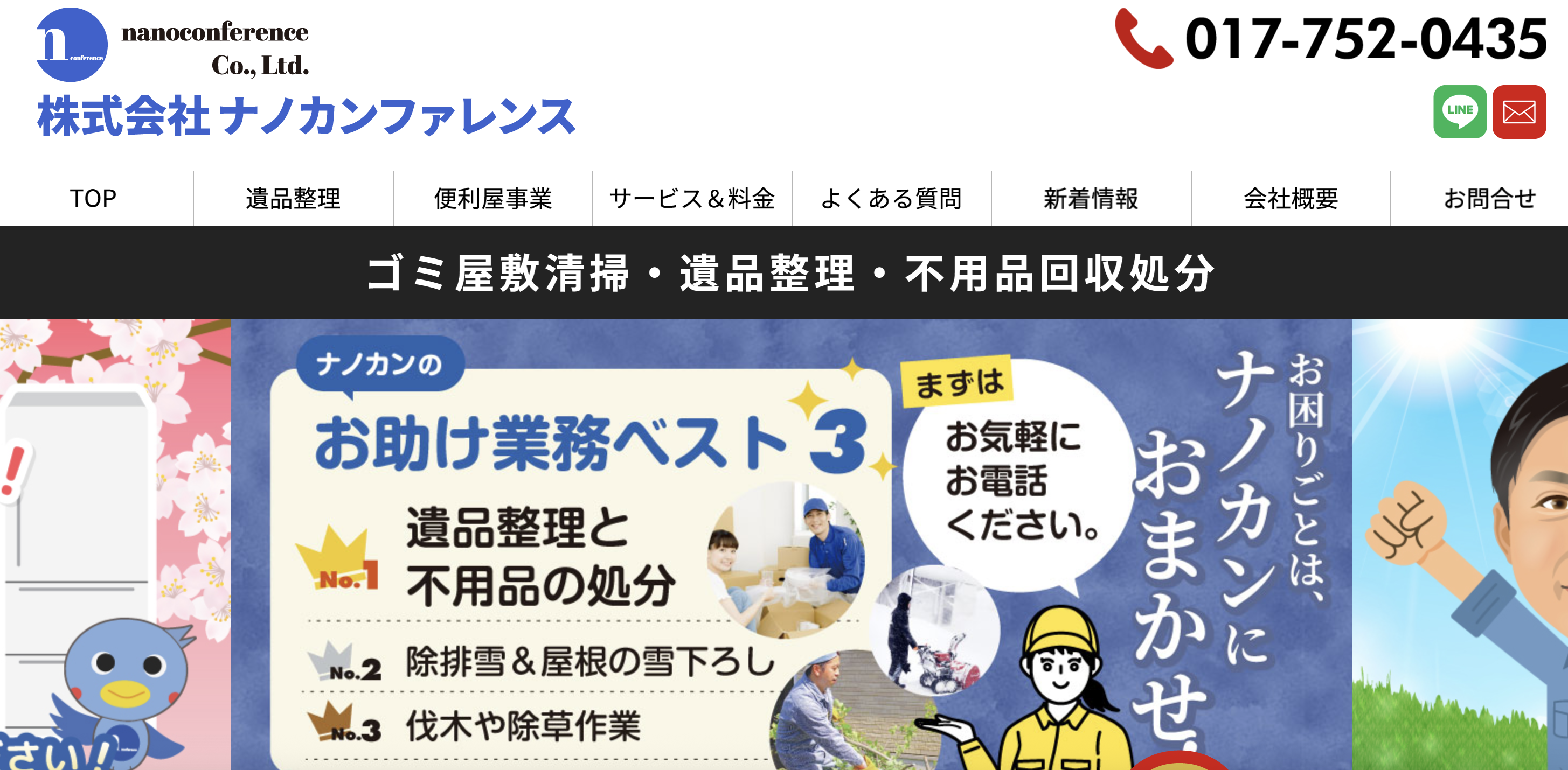 遺品整理・ナノカン（株式会社ナノカンファレンス）の公式サイト