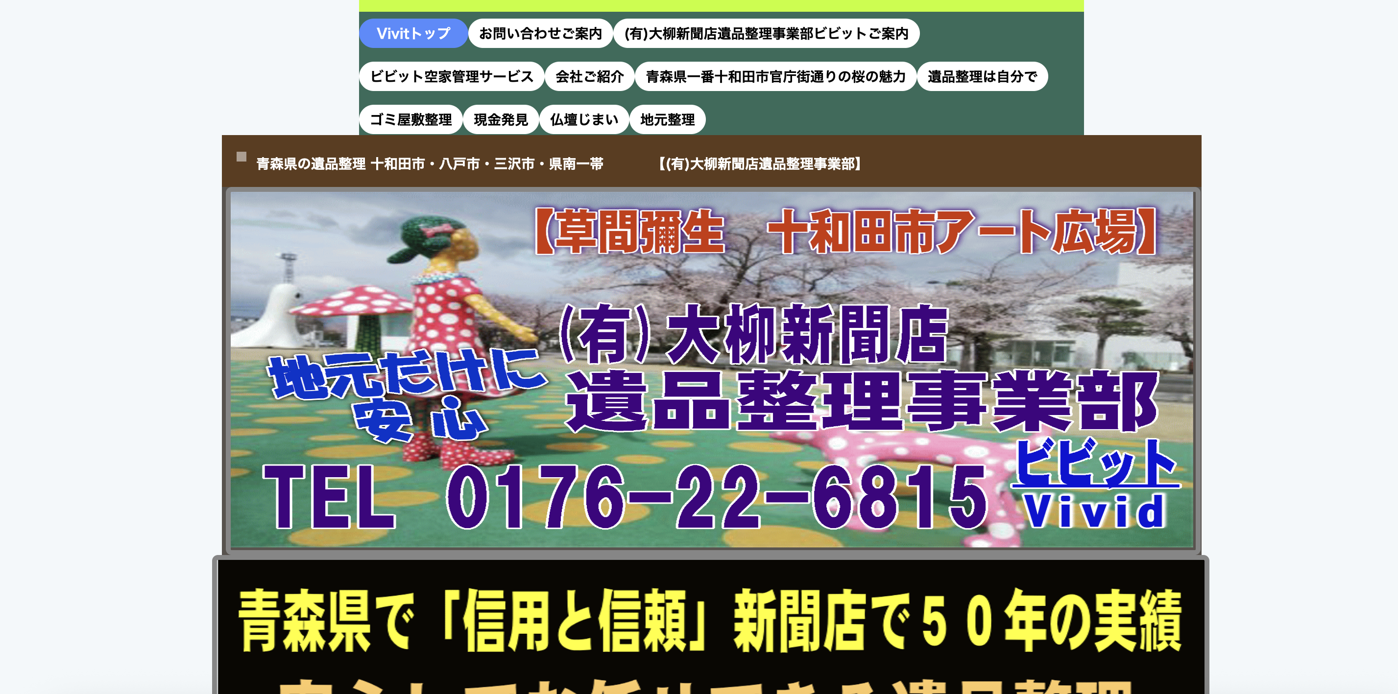 遺品整理事業部 Vivid（ビビッド）（有限会社 大柳新聞店）の公式サイト