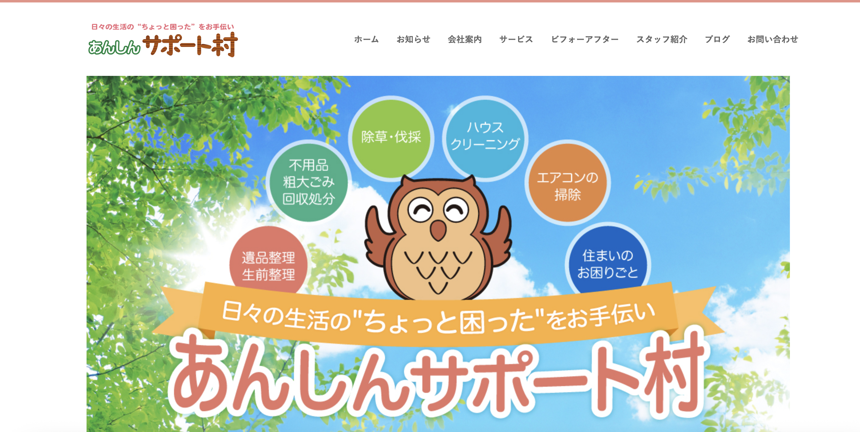 あんしんサポート村（株式会社トップテクノ）の公式サイト