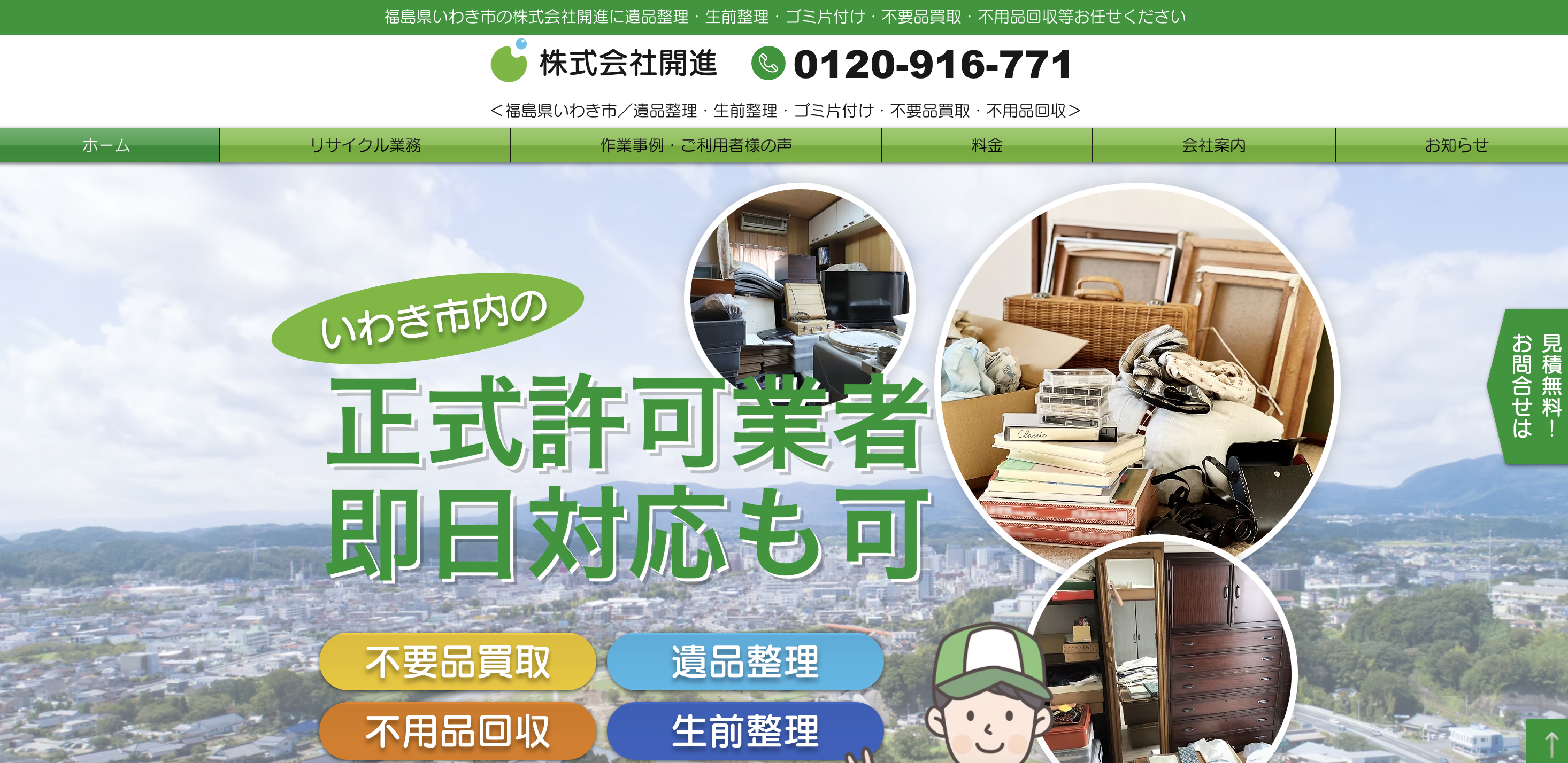 株式会社開進の公式サイト