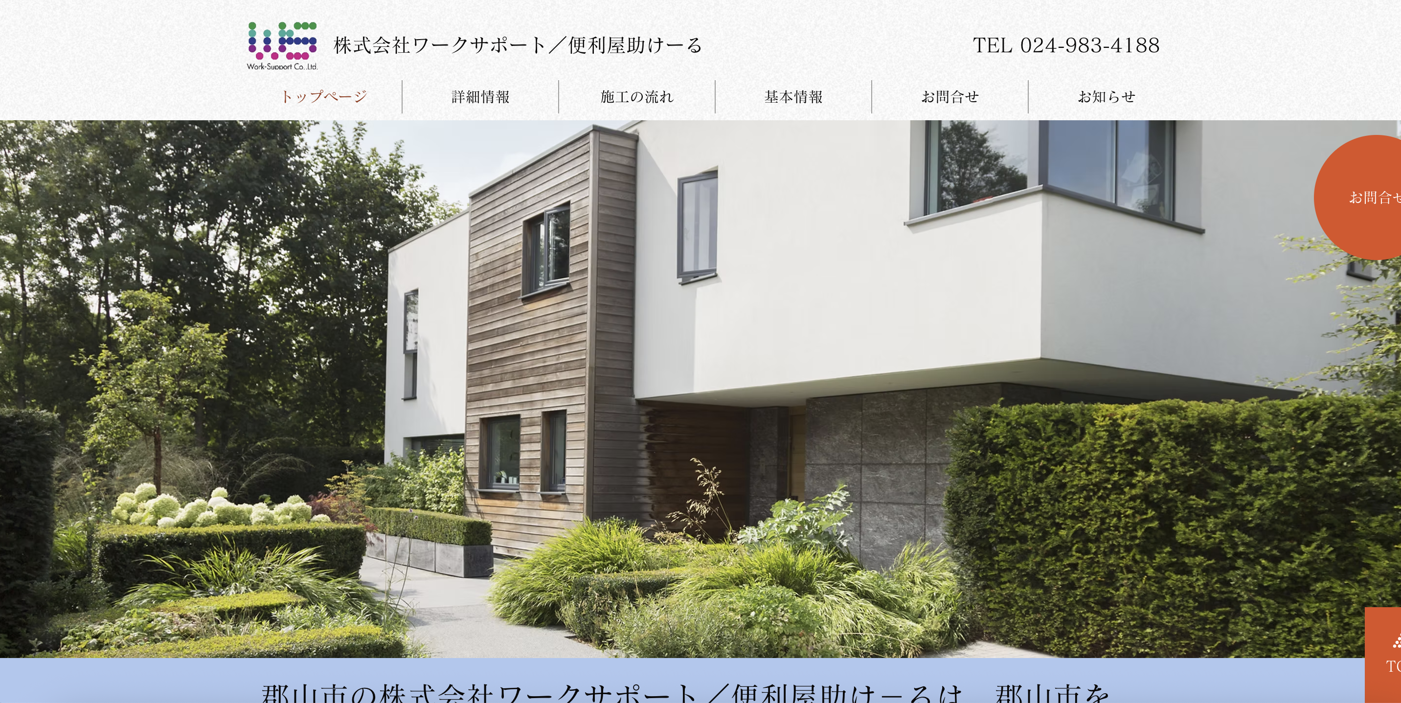 便利屋助け～る（株式会社ワークサポート）の公式サイト