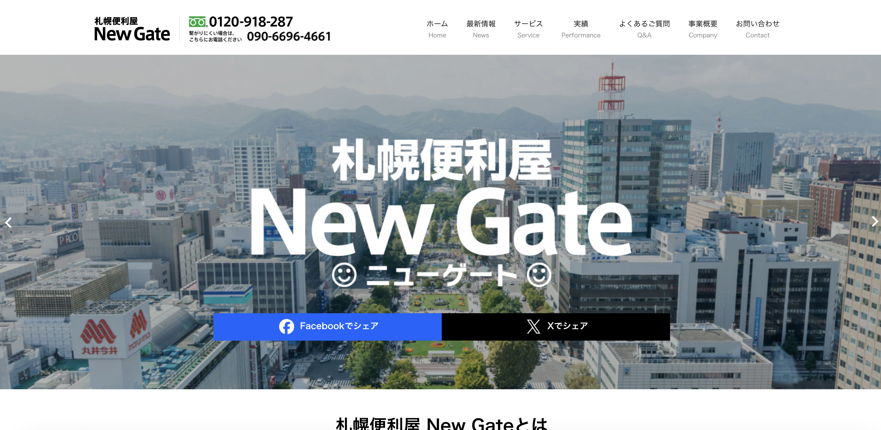 札幌便利屋New Gate(ニューゲート)の公式サイト