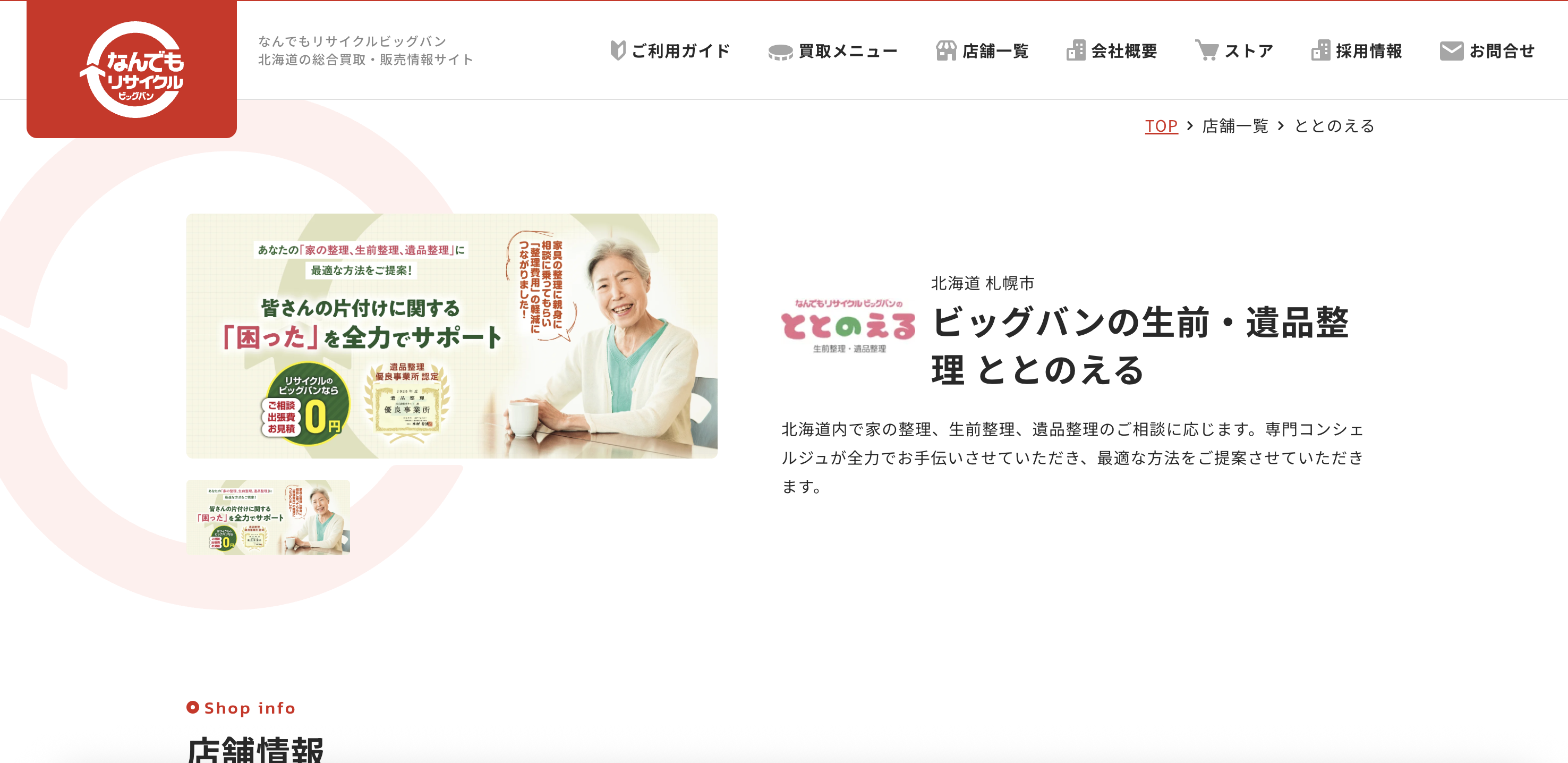 ビッグバンの生前・遺品整理 ととのえる（株式会社オカモト）の公式サイト