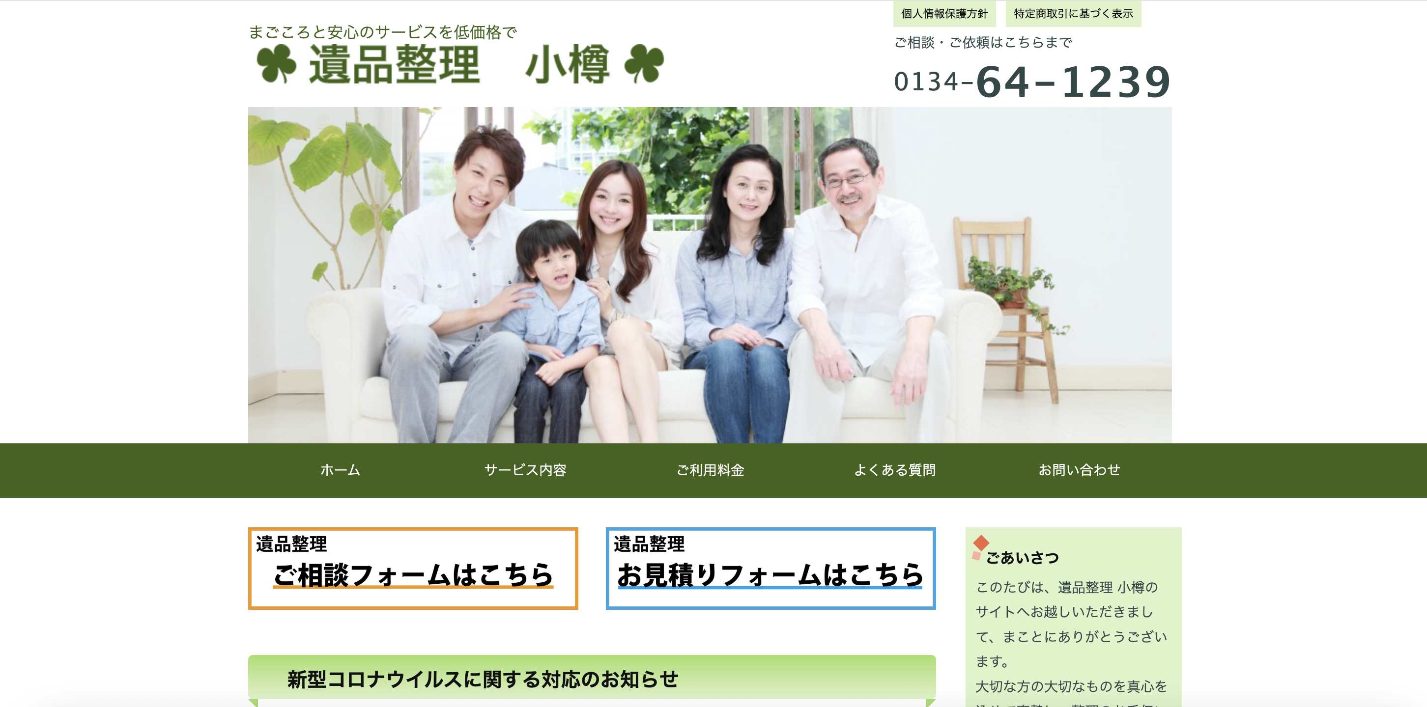 遺品整理 小樽の公式サイト