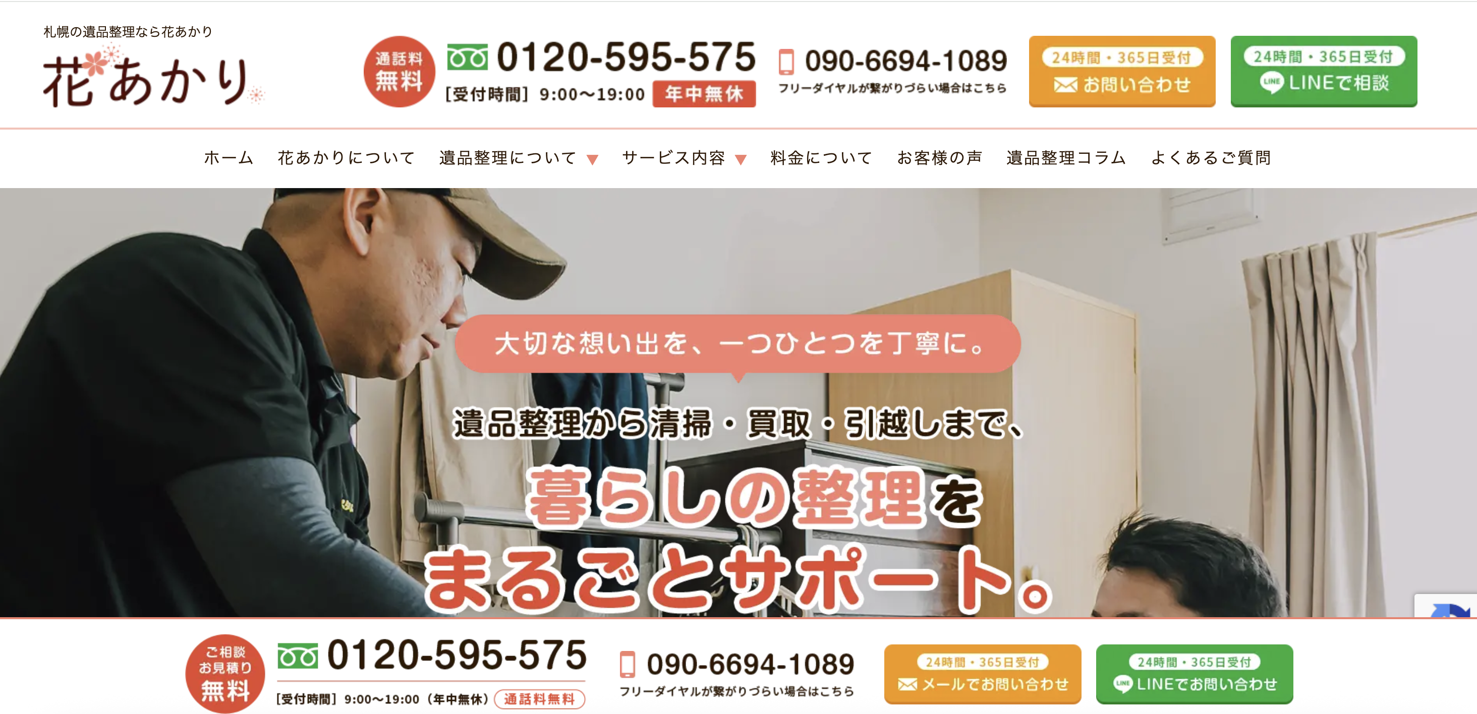 遺品整理 花あかり（株式会社アスタート）の公式サイト