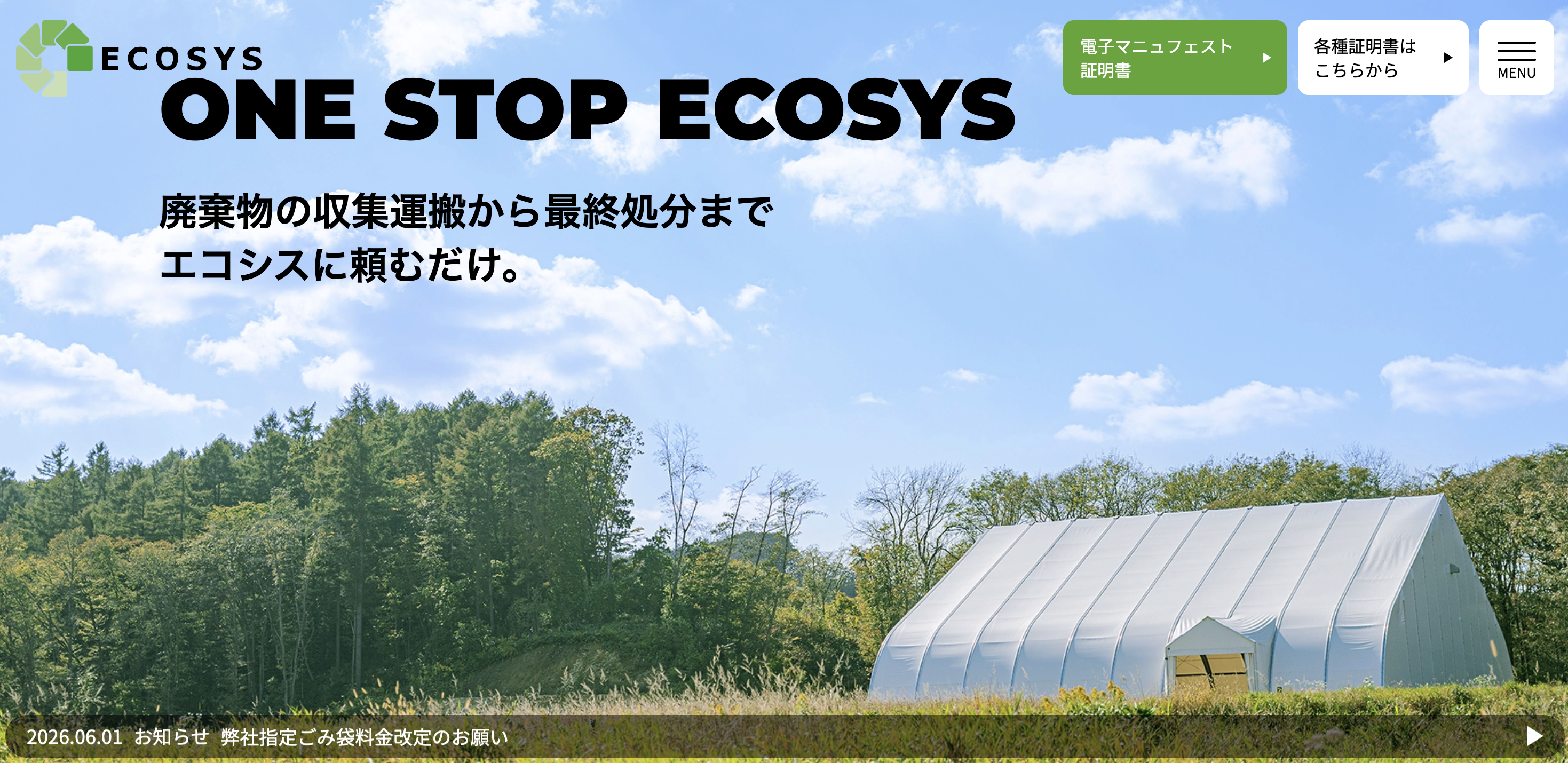 株式会社北海道エコシスの公式サイト