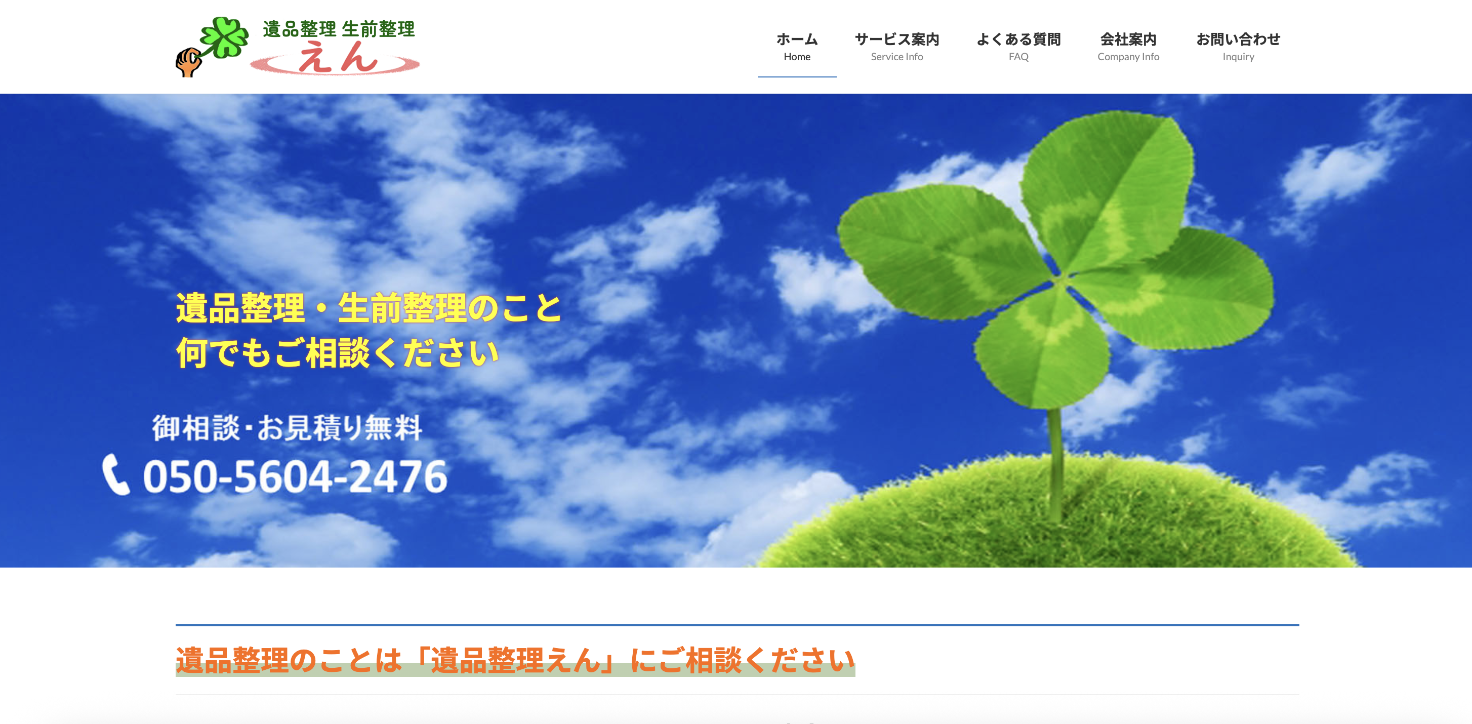 遺品整理えん（合同会社eN）の公式サイト