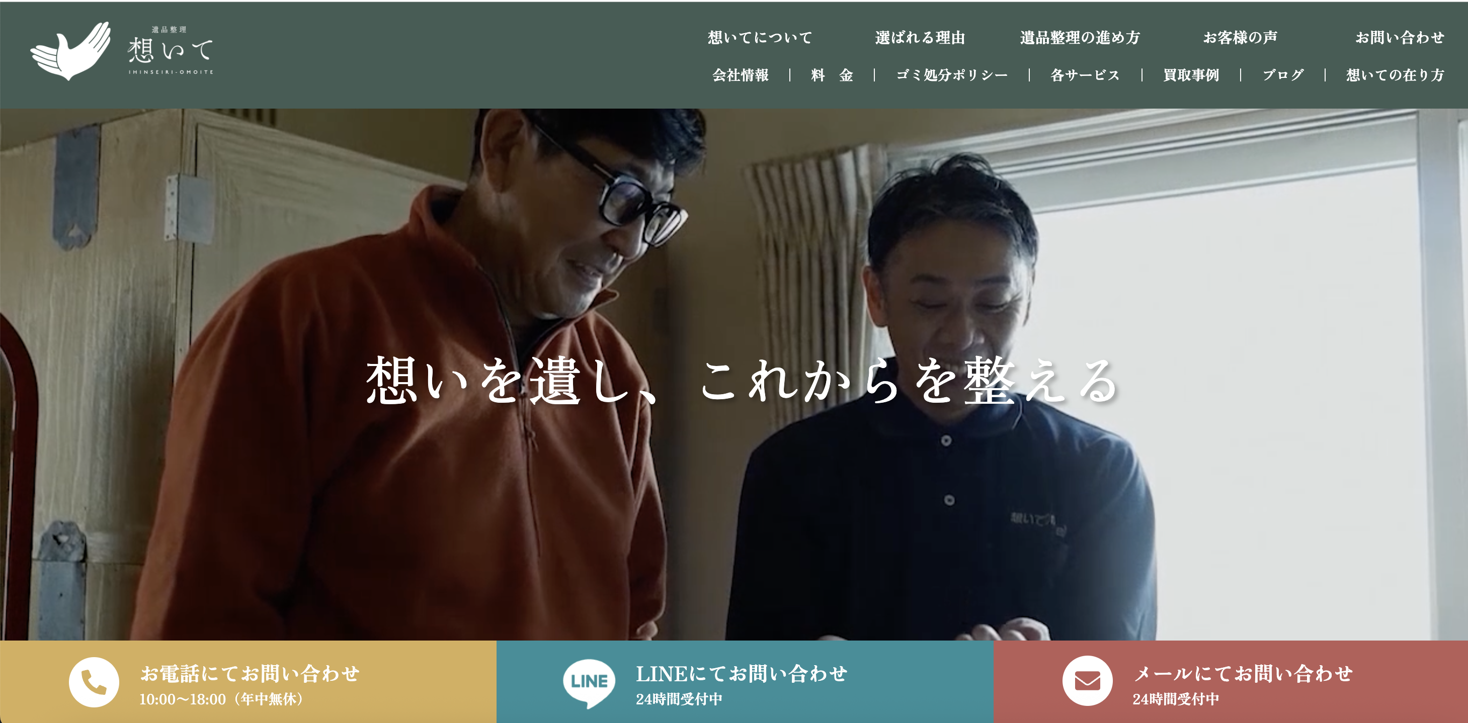 遺品整理 想いて（ノースジニアス・アール株式会社）の公式サイト