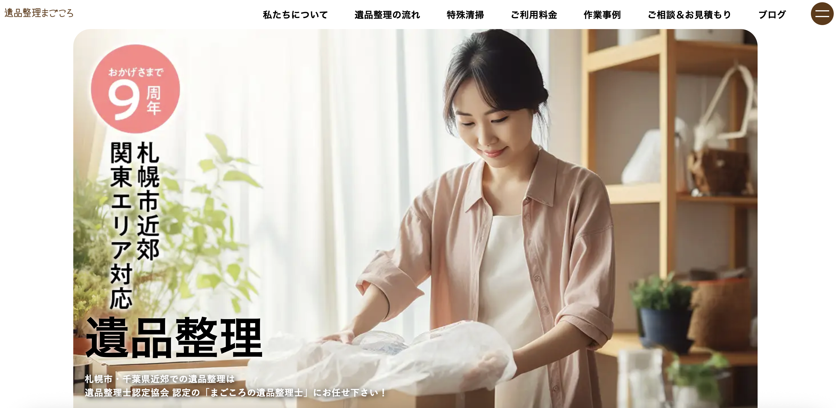 遺品整理まごころ（株式会社Three Stage）の公式サイト