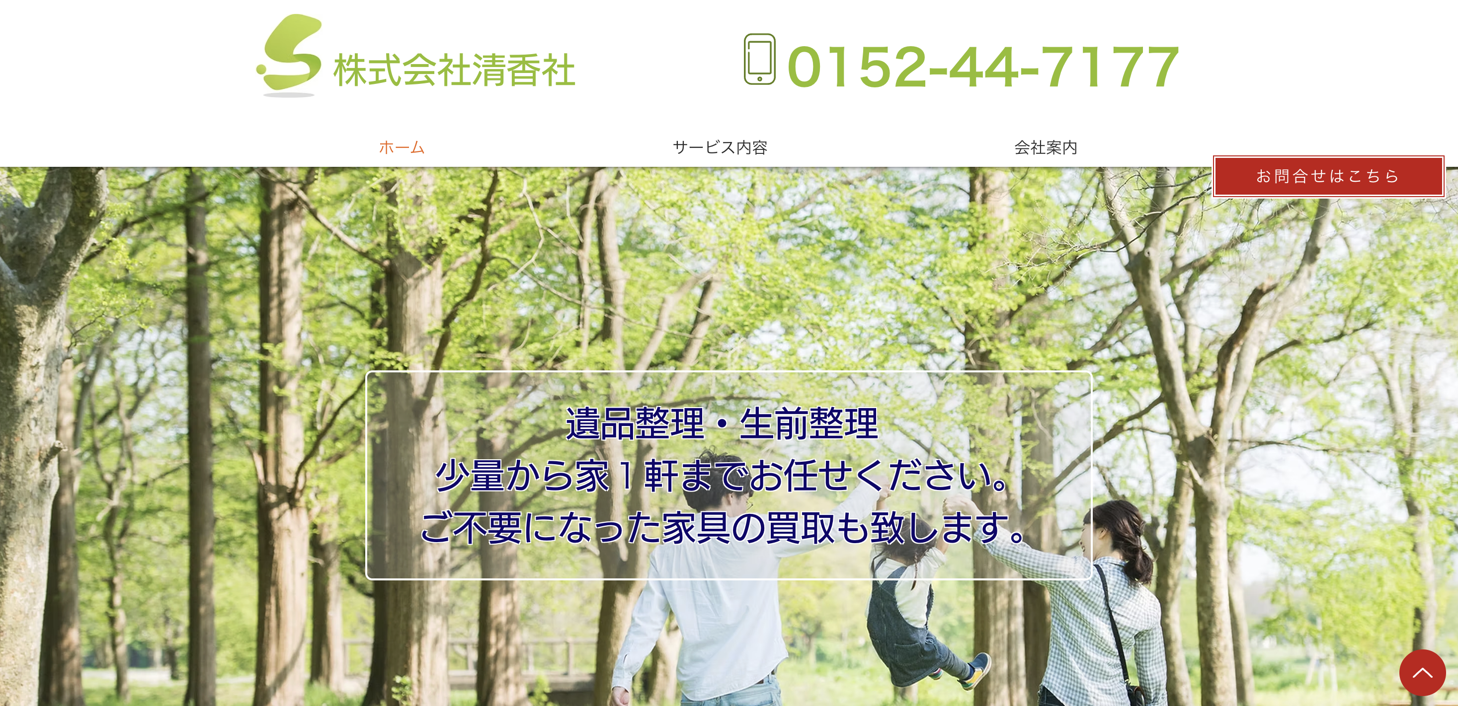 清香社の公式サイト