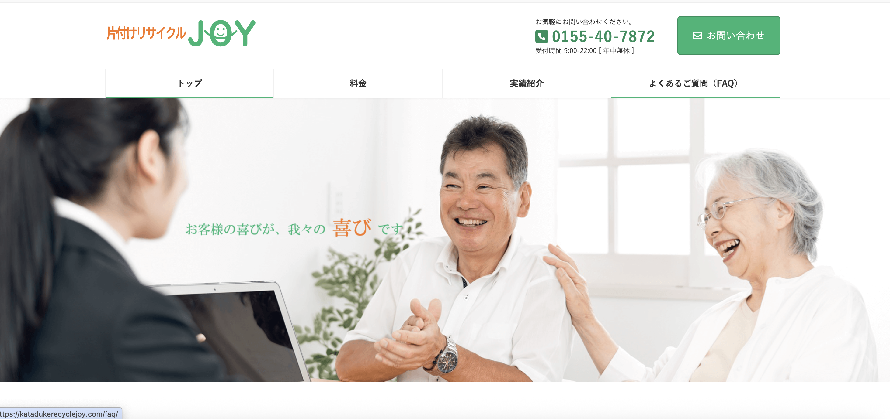 片付けリサイクルJOYの公式サイト