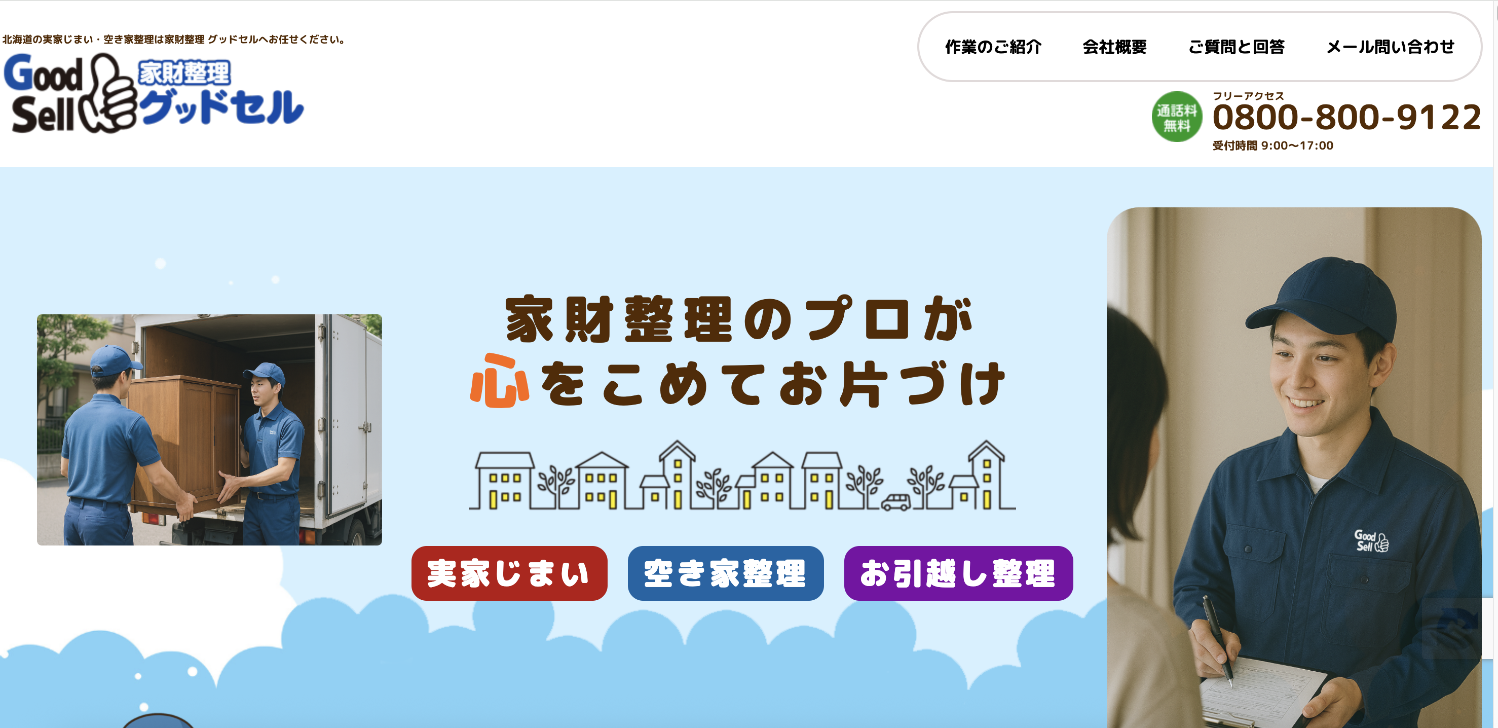 家財整理グッドセル（株式会社エコノス）の公式サイト
