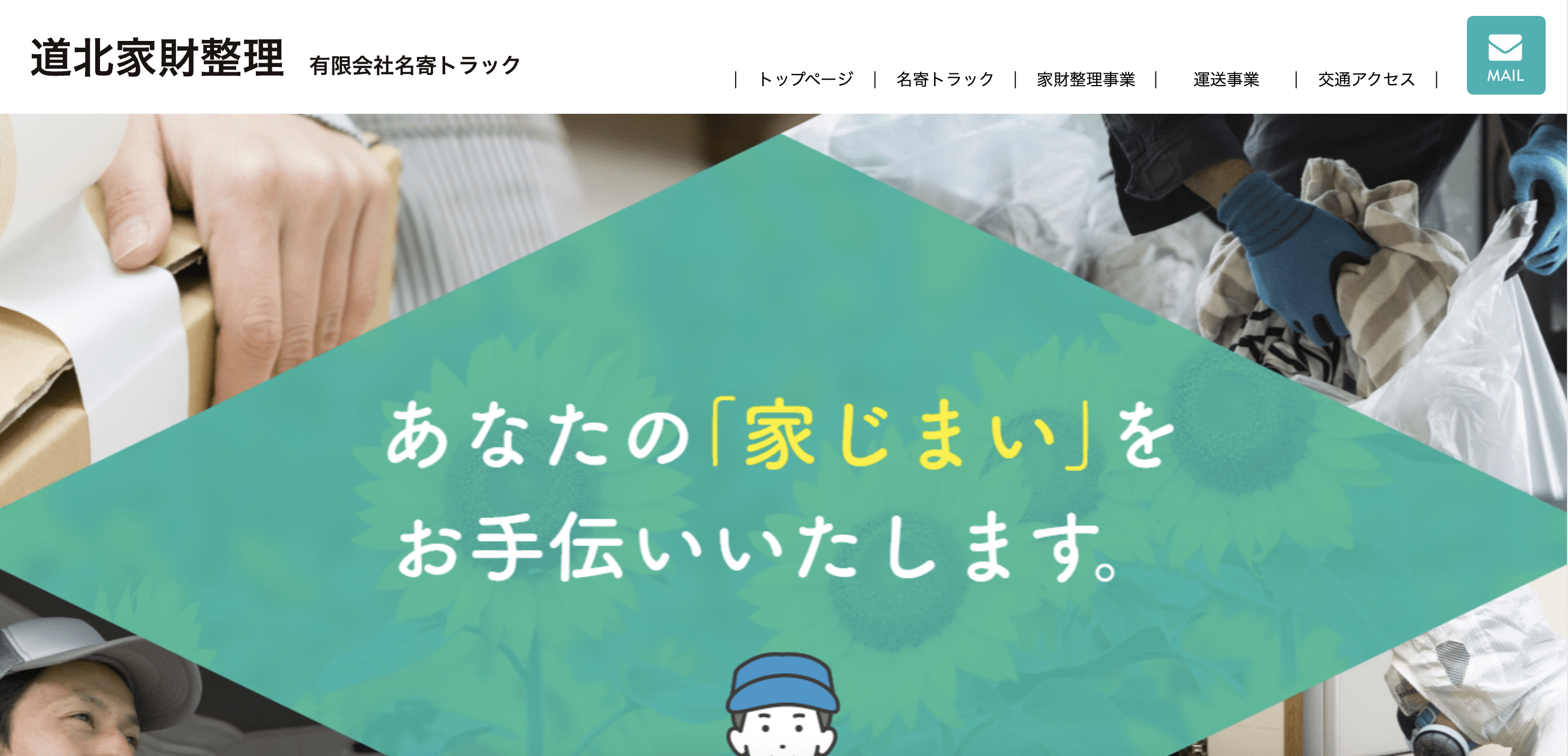 道北家財整理（どうほうくかざいせいり）（有限会社名寄トラック）の公式サイト