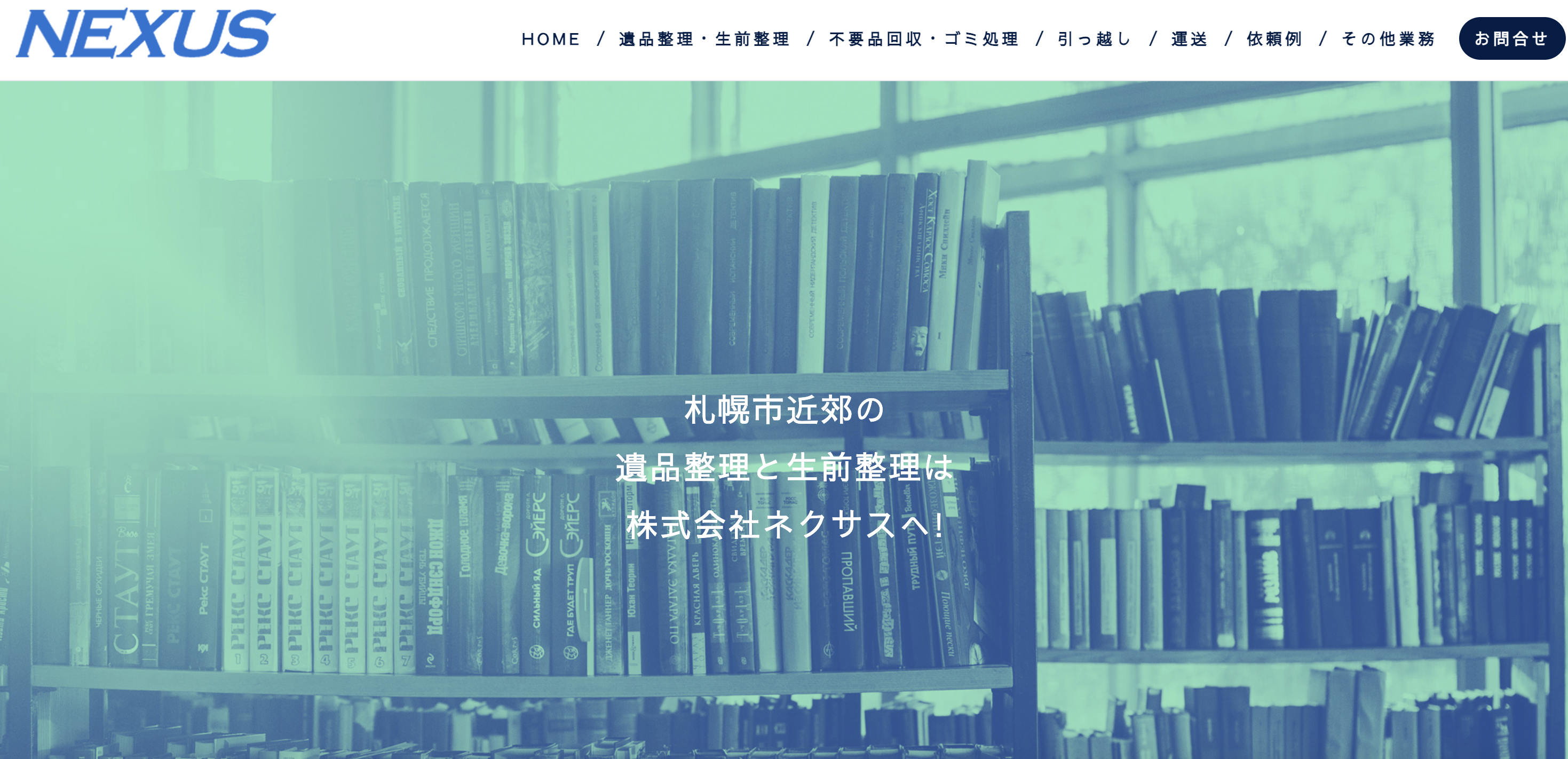 株式会社ネクサスの公式サイト