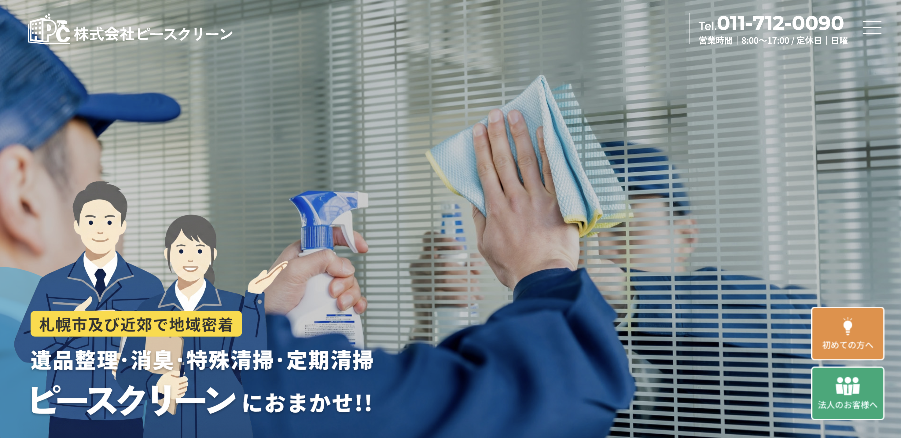 株式会社ピースクリーンの公式サイト