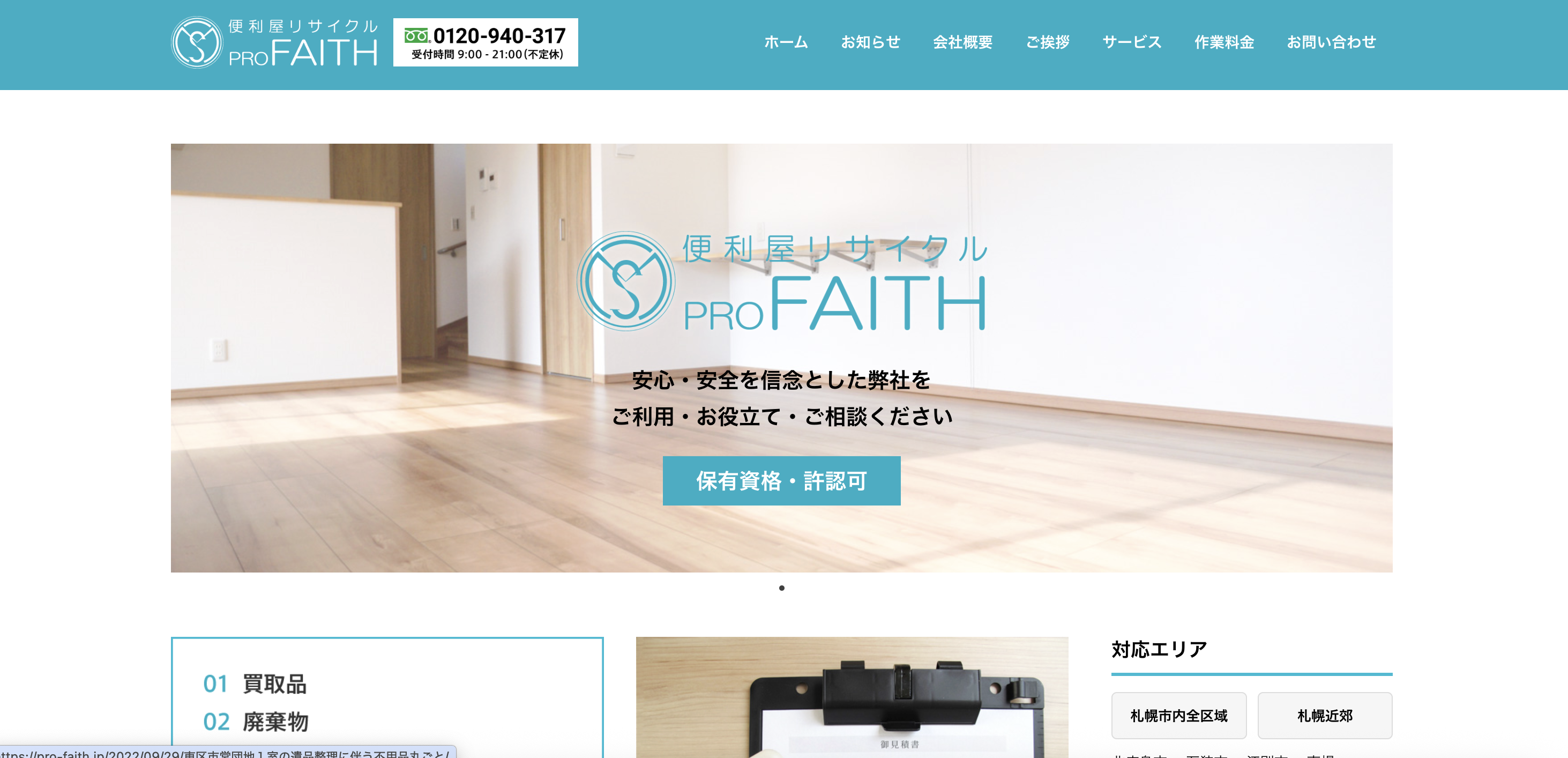 便利屋リサイクル プロフェイス（株式会社斎藤建設）の公式サイト