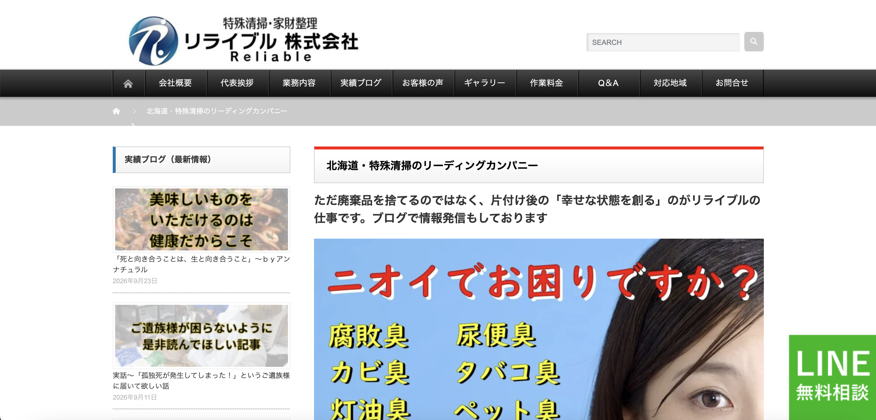 遺品整理・特殊清掃リライブル（リライブル株式会社）の公式サイト