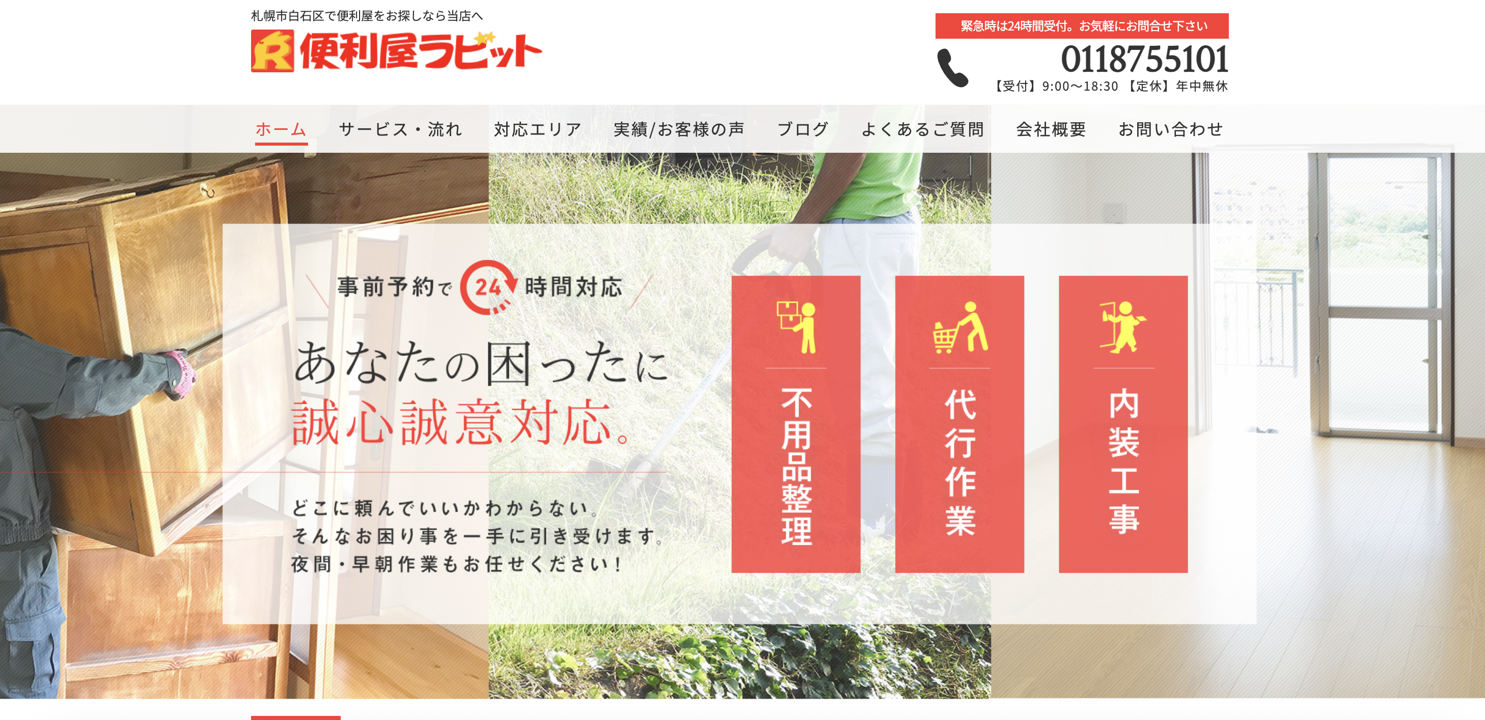 便利屋ラビット札幌（株式会社マイプランニング）の公式サイト