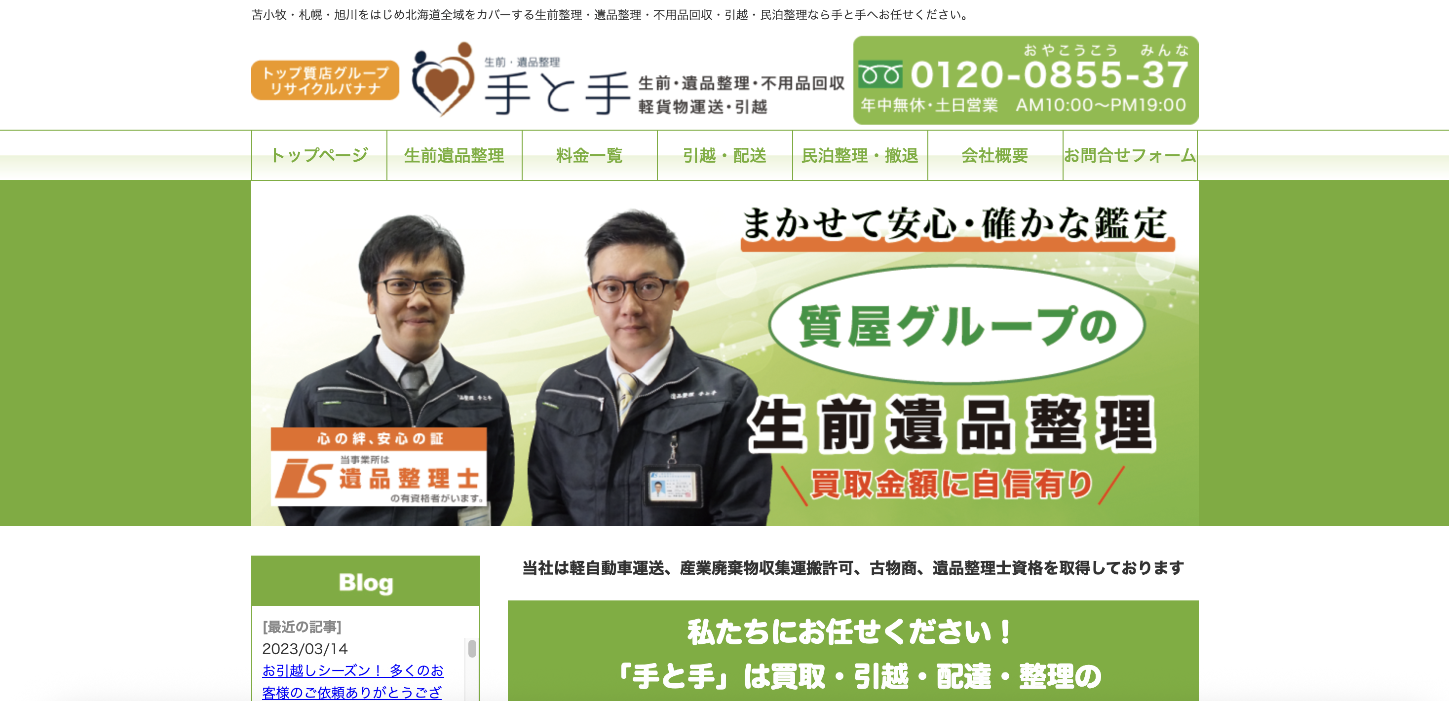 生前・遺品整理・不用品回収「手と手」（合同会社バナナ）の公式サイト