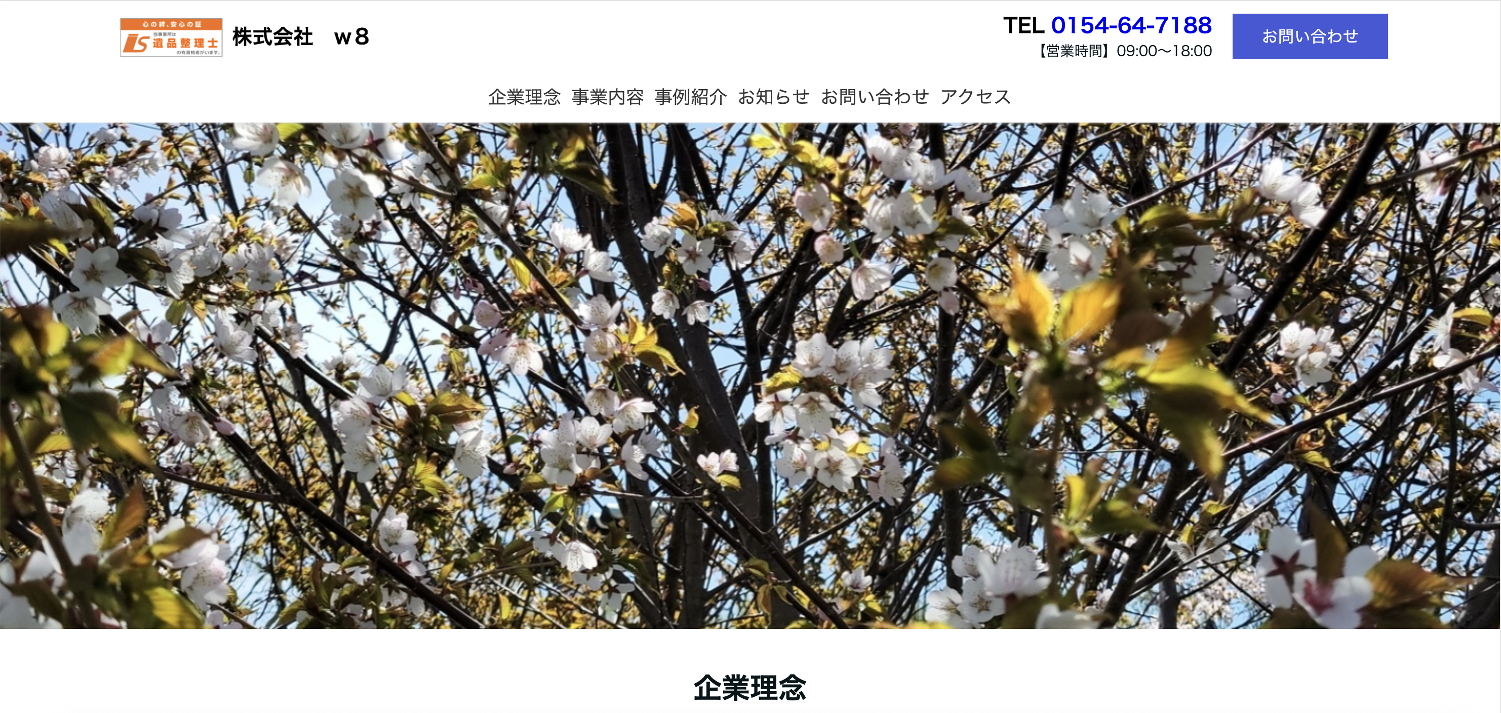 遺品整理のcocoro粋（株式会社W８）の公式サイト