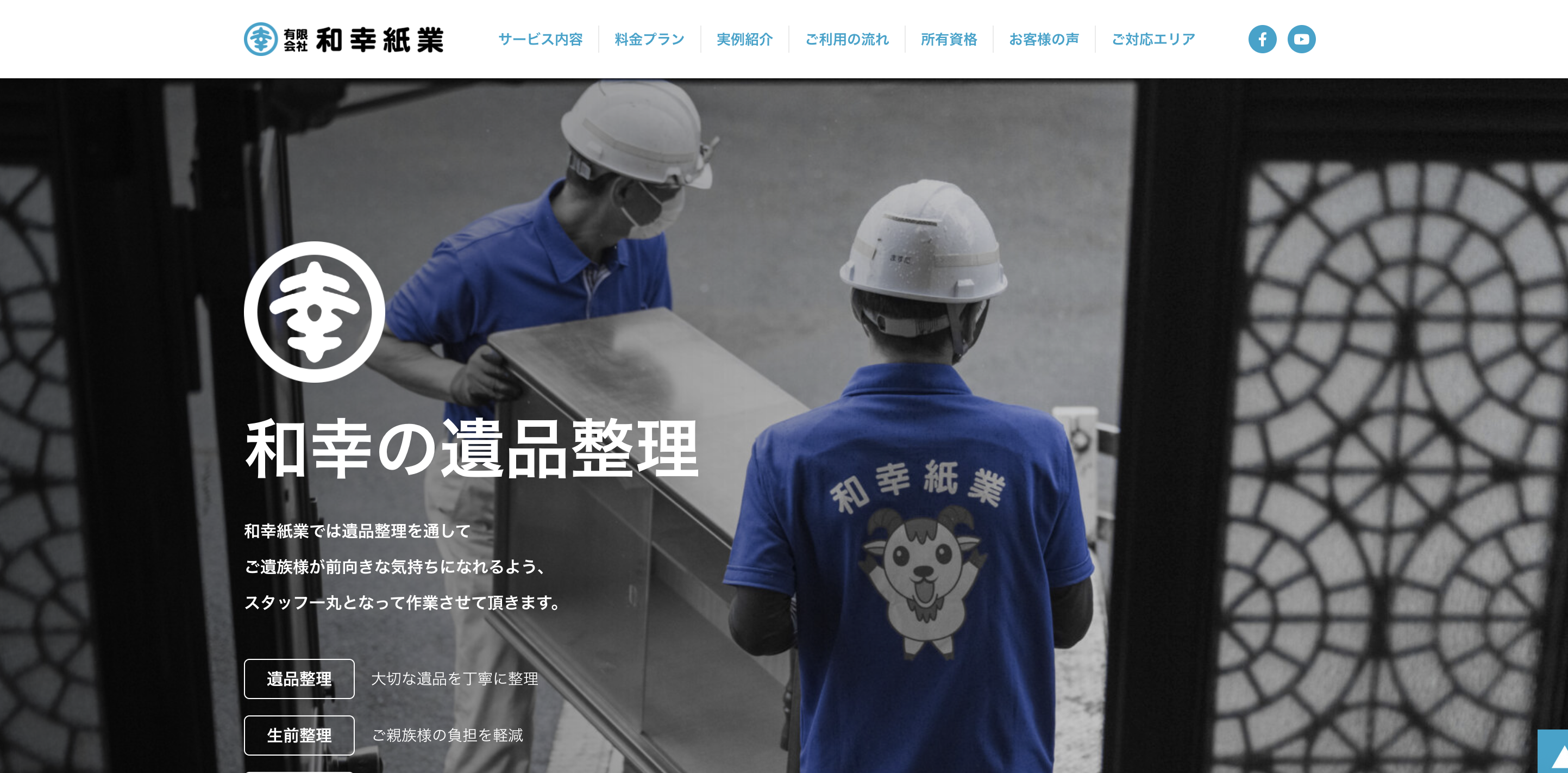 有限会社 和幸紙業【遺品整理部】の公式サイト