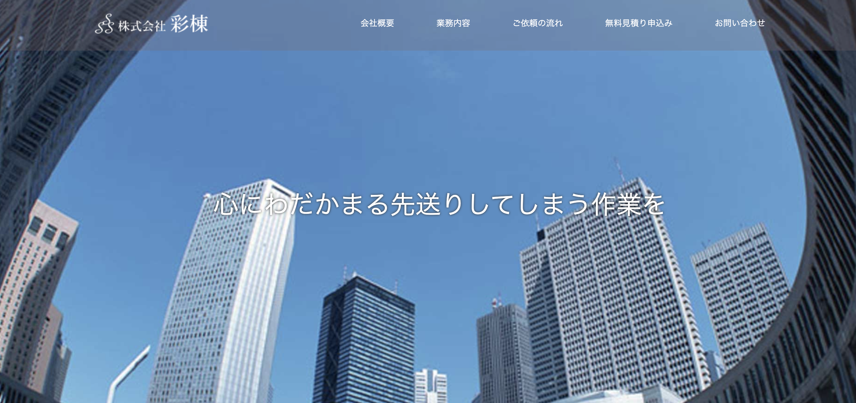 株式会社彩棟の公式サイト