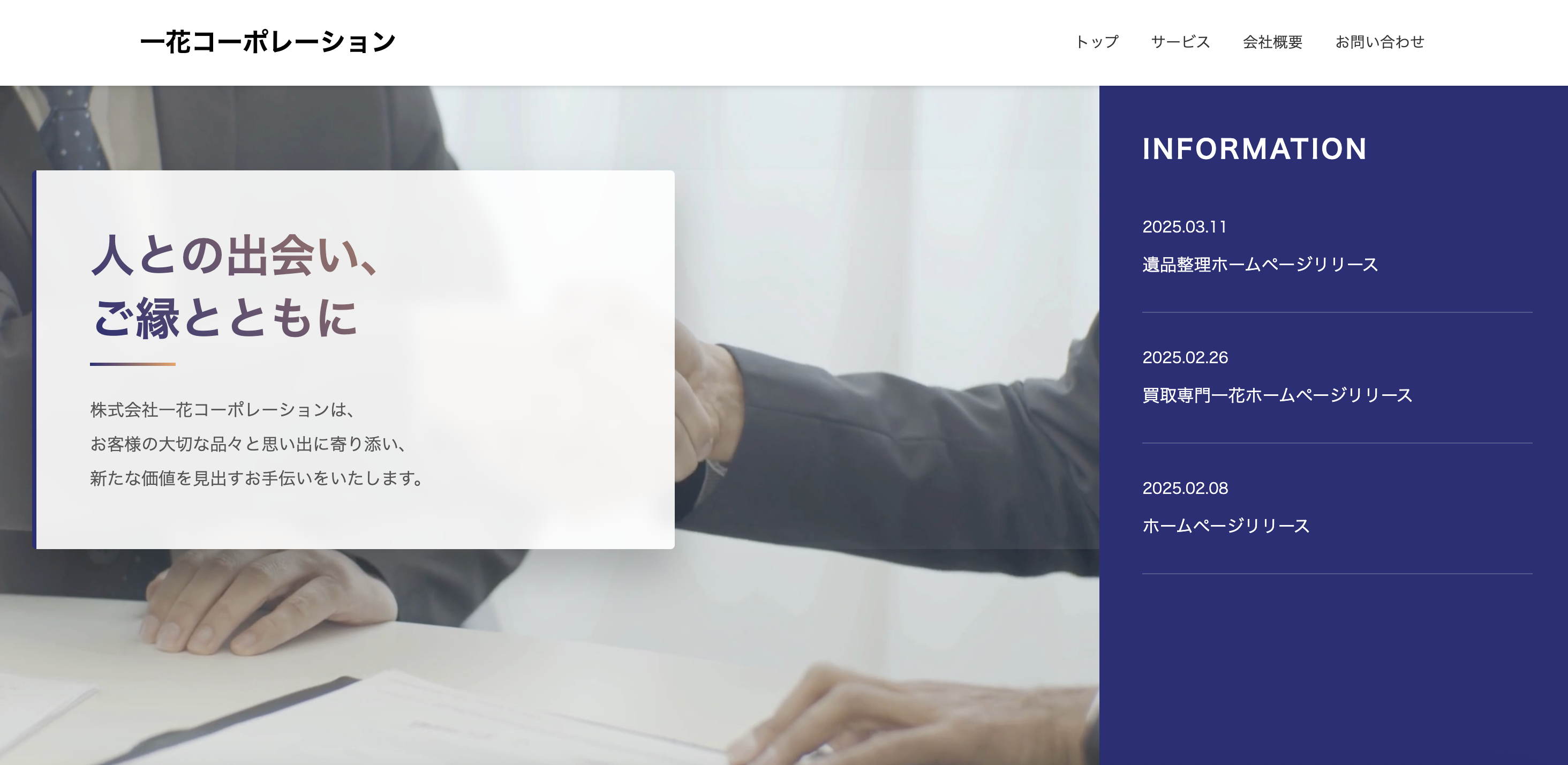 遺品整理 一花（株式会社一花コーポレーション）の公式サイト