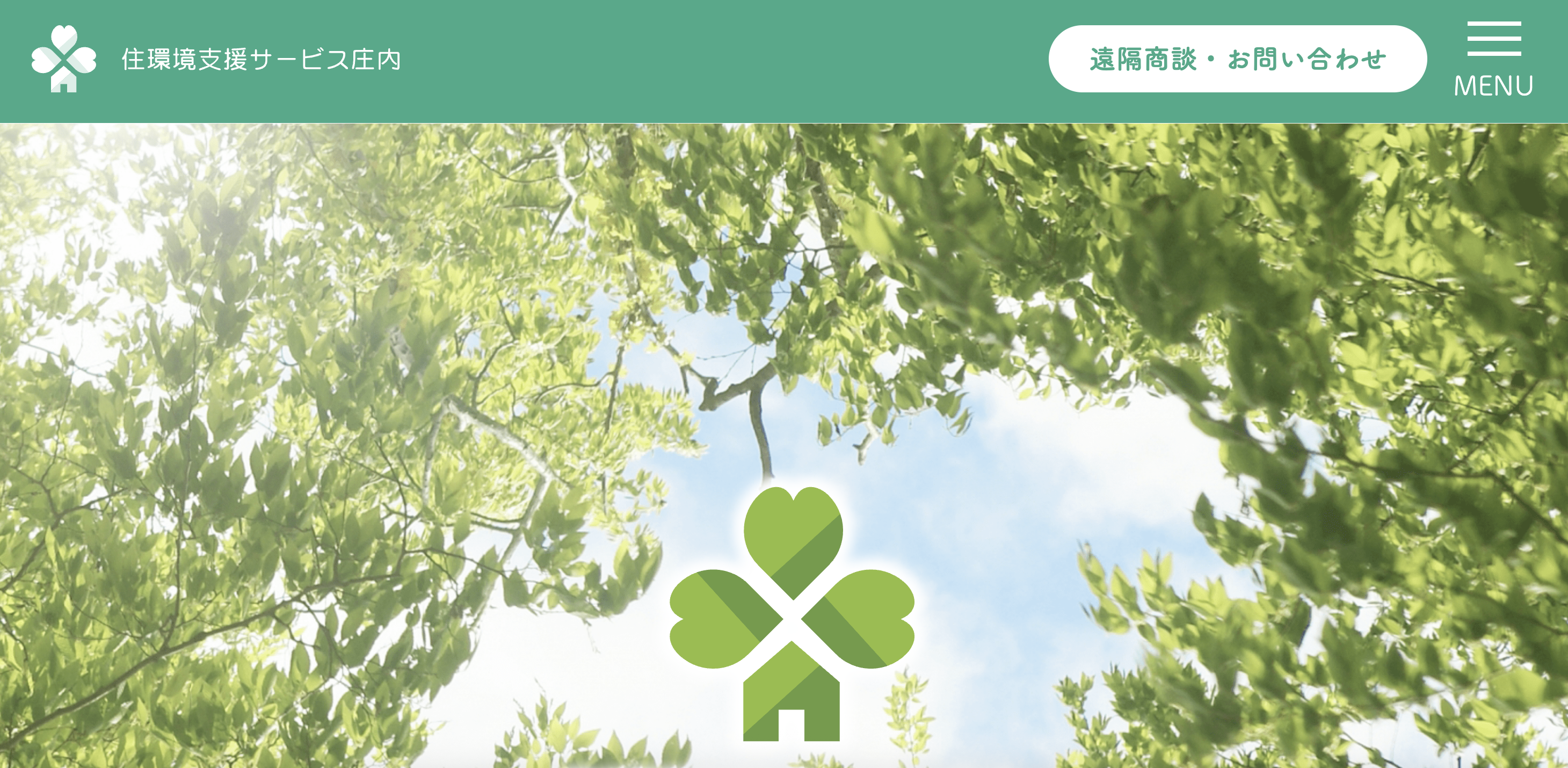 住環境支援サービス庄内の公式サイト