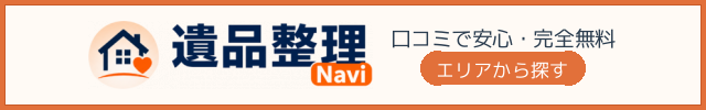 安心遺品整理Navi